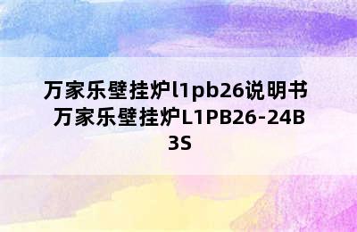 万家乐壁挂炉l1pb26说明书 万家乐壁挂炉L1PB26-24B3S